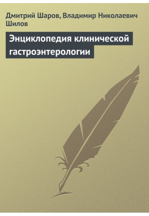 Енциклопедія клінічної гастроентерології