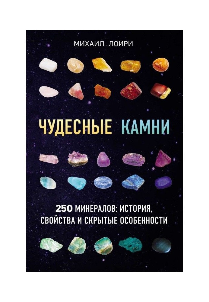 Wonderful stones. 250 minerals: history, properties and hidden features