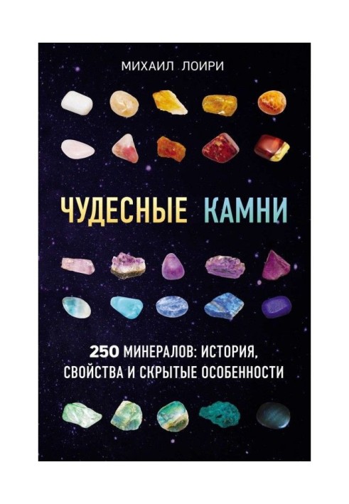 Wonderful stones. 250 minerals: history, properties and hidden features