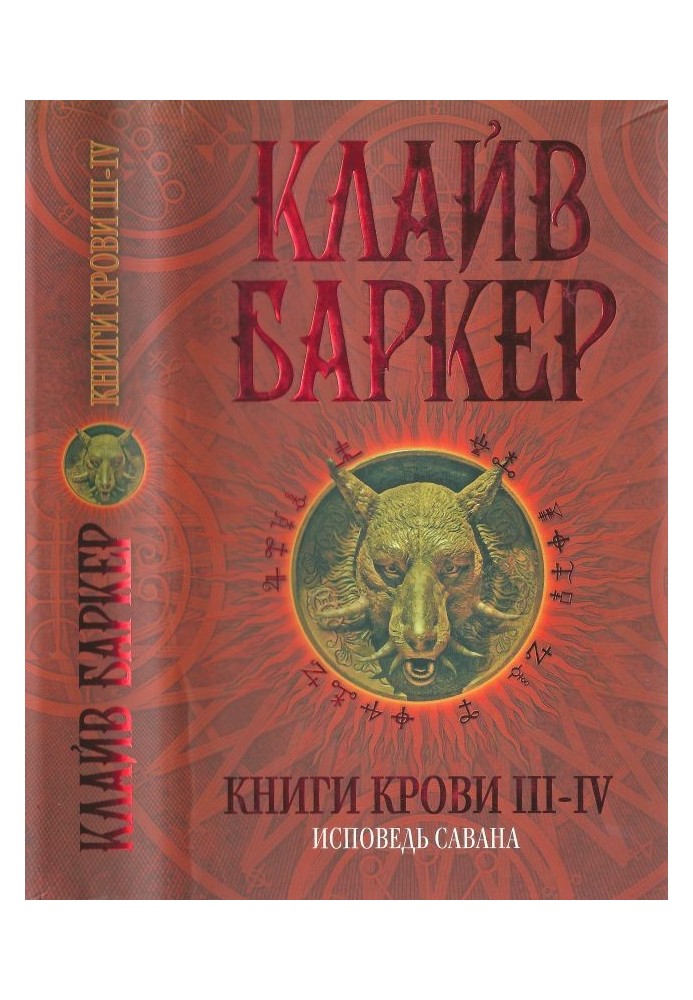 Книги крові III-IV: Сповідь савана