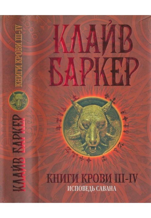 Книги крові III-IV: Сповідь савана