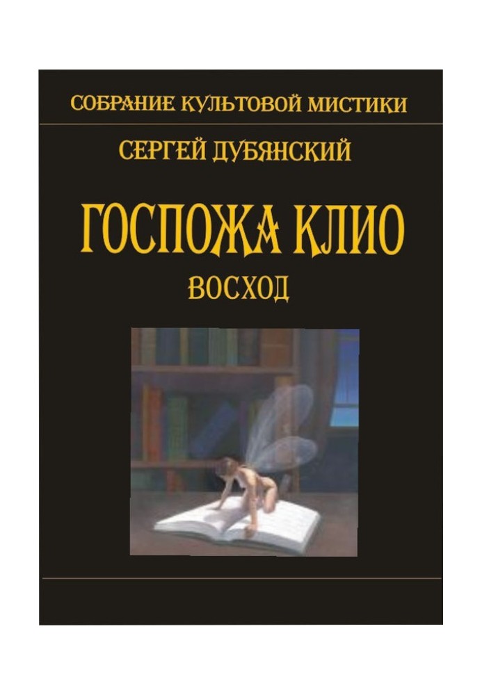 Госпожа Клио. Восход