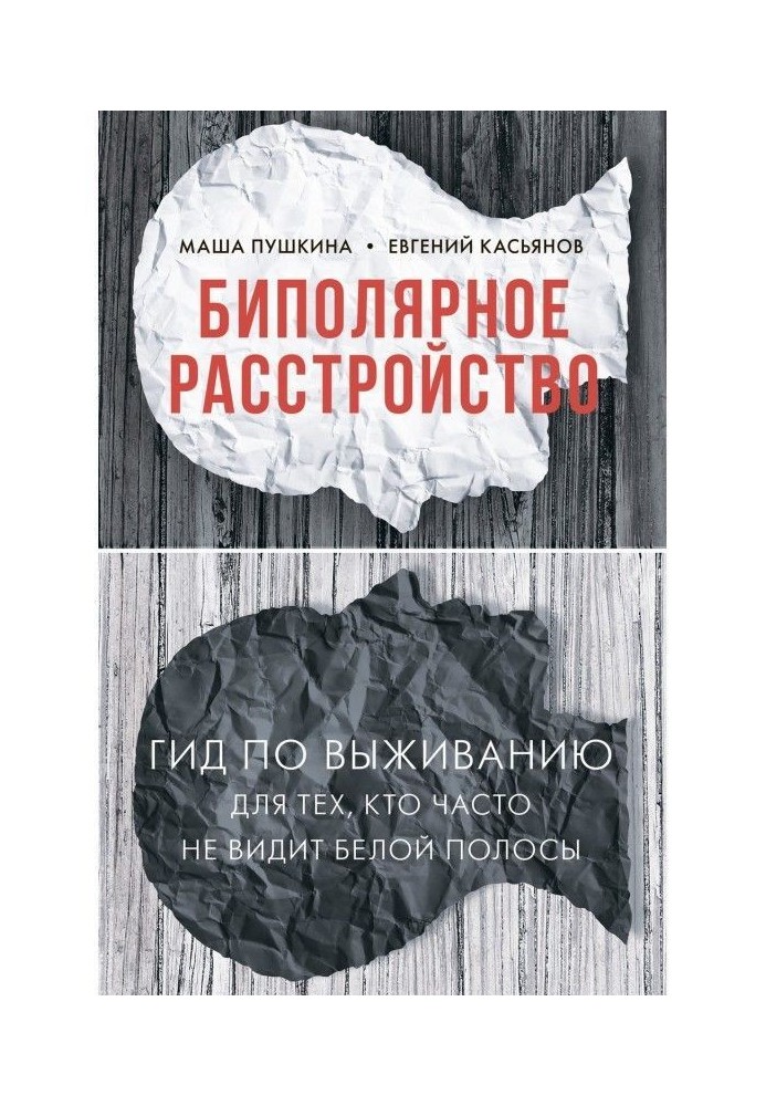 Біполярний розлад. Гід по виживанню для тих, хто часто не бачить білої смуги