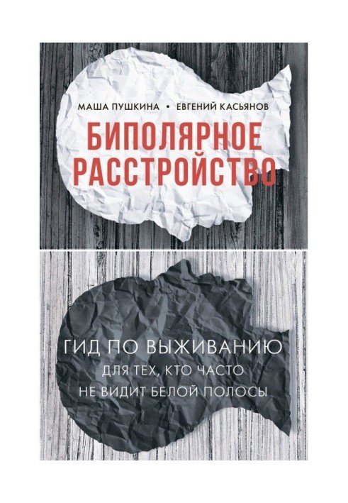 Біполярний розлад. Гід по виживанню для тих, хто часто не бачить білої смуги