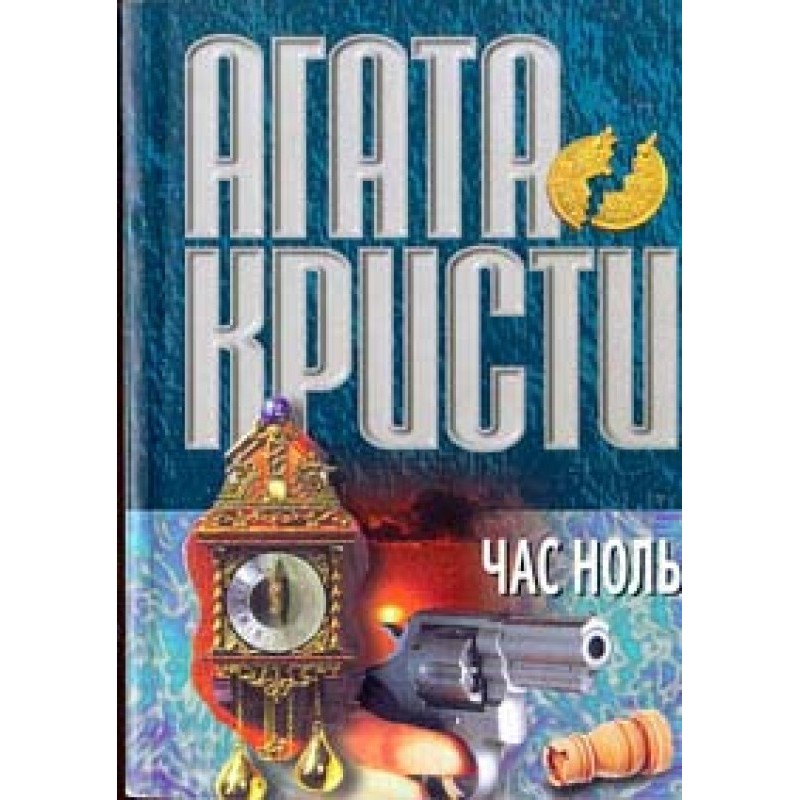 Час нуль