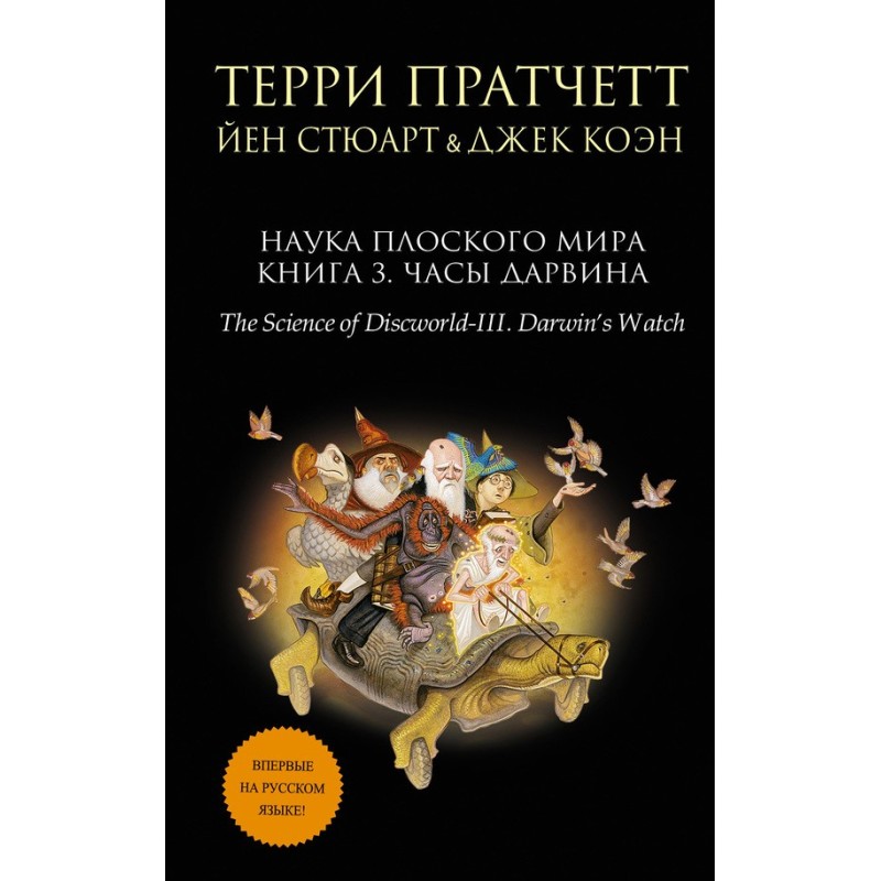Наука Плоского мира. Книга...