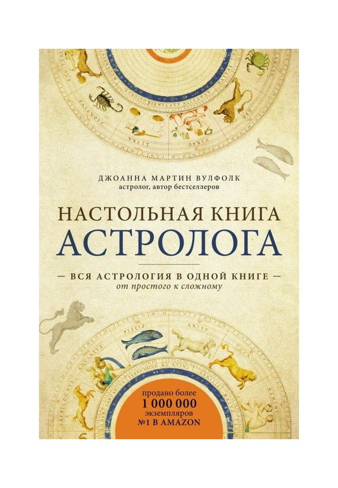 Настільна книга астролога. Уся астрологія в одній книзі - від простого до складного