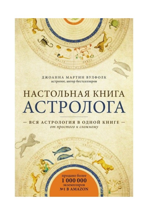 Настільна книга астролога. Уся астрологія в одній книзі - від простого до складного