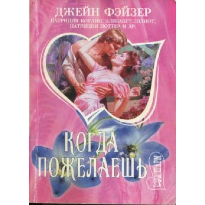 Коли забажаєш