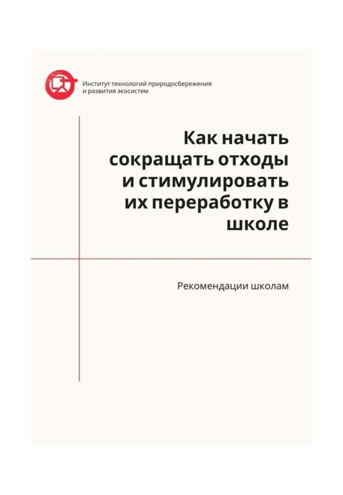 Як почати скорочувати відходи і стимулювати їх переробку в школі. Рекомендації школам