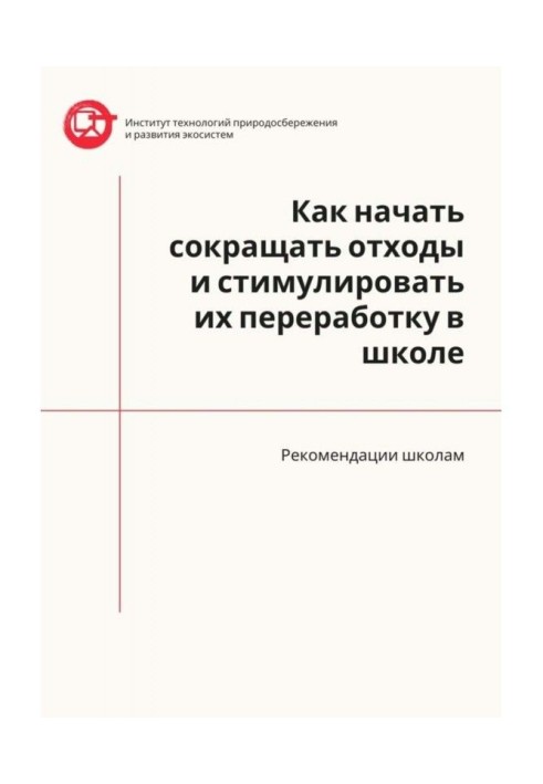 Як почати скорочувати відходи і стимулювати їх переробку в школі. Рекомендації школам