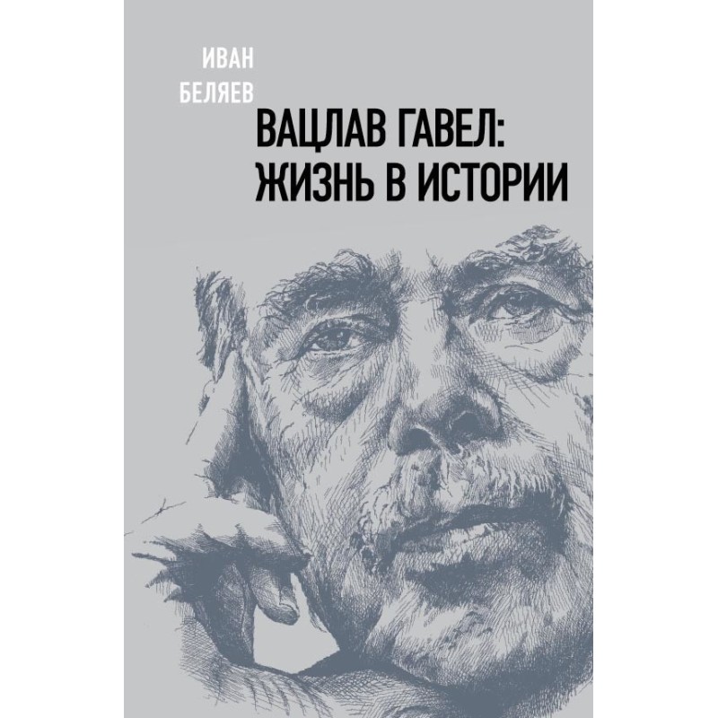 Vaclav Havel. Life in history