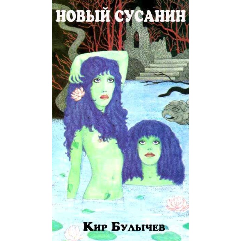 Новый Сусанин