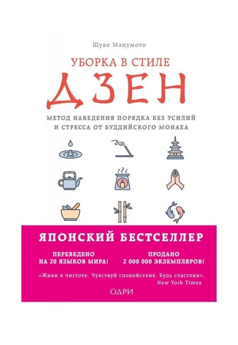 Уборка в стиле дзен. Метод наведения порядка без усилий и стресса от буддийского монаха