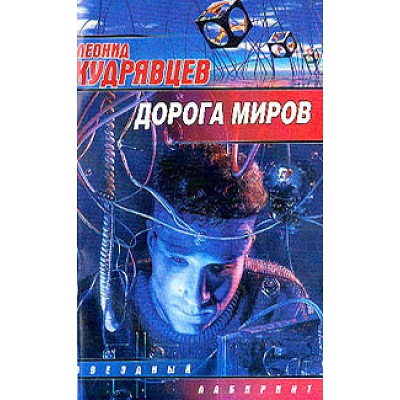 Road of Worlds
