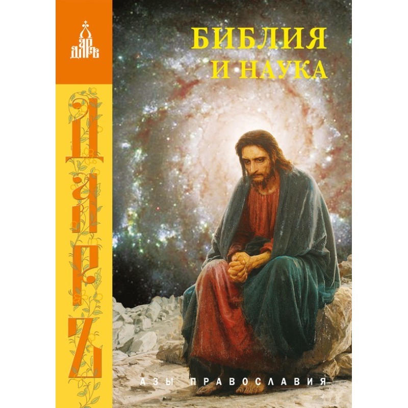 Библия и наука