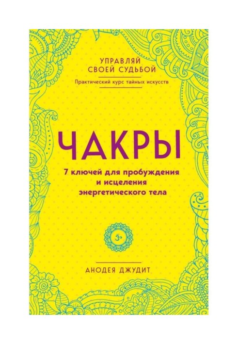 Чакры. 7 ключей для пробуждения и исцеления энергетического тела