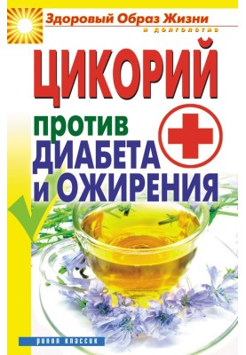 Цикорій проти діабету та ожиріння