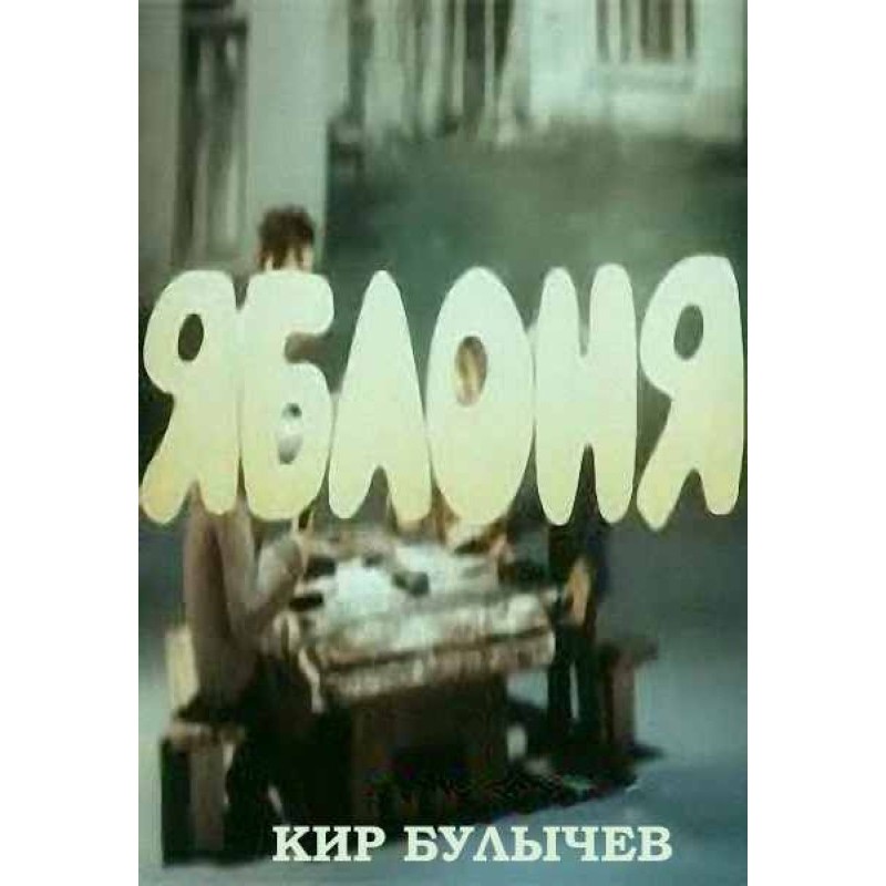 Яблуня