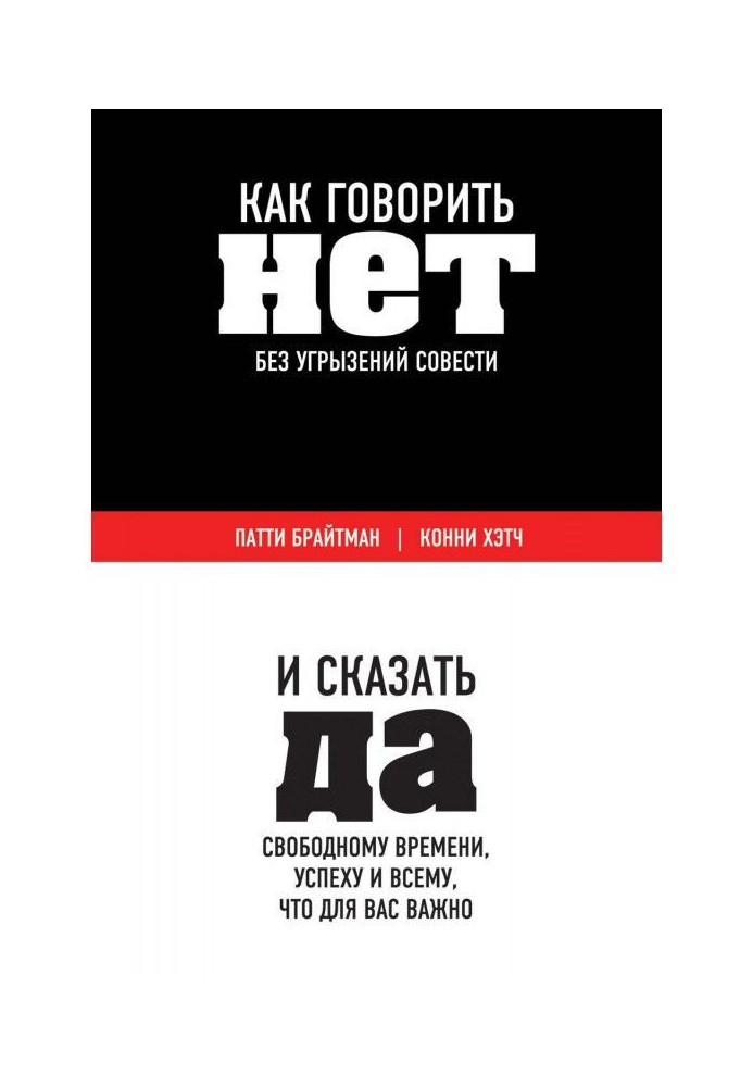 Как говорить «нет» без угрызений совести. И сказать «да» свободному времени, успеху и всему, что для вас важно