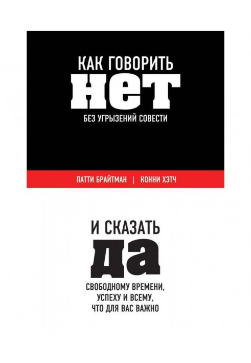 Как говорить «нет» без угрызений совести. И сказать «да» свободному времени, успеху и всему, что для вас важно