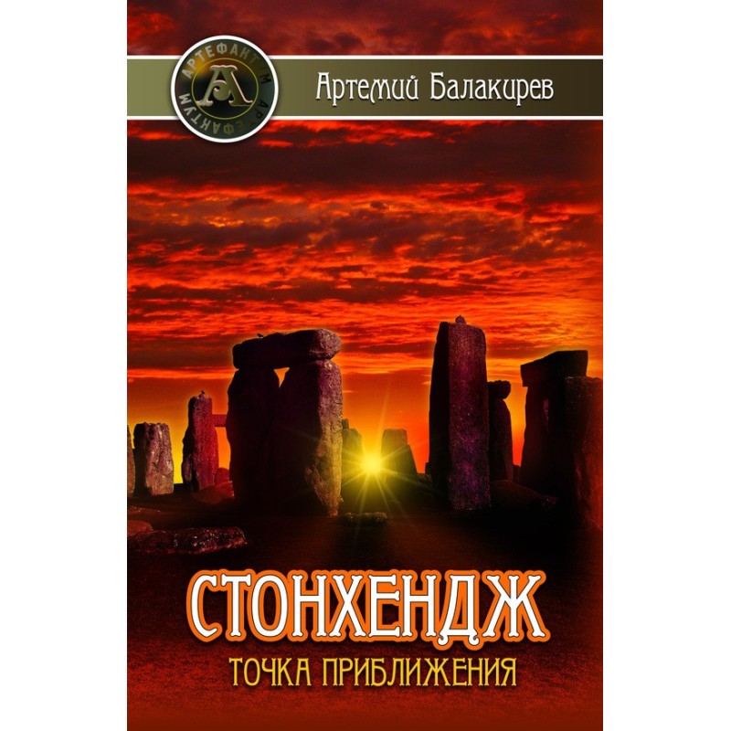 Stonehenge. Approach point