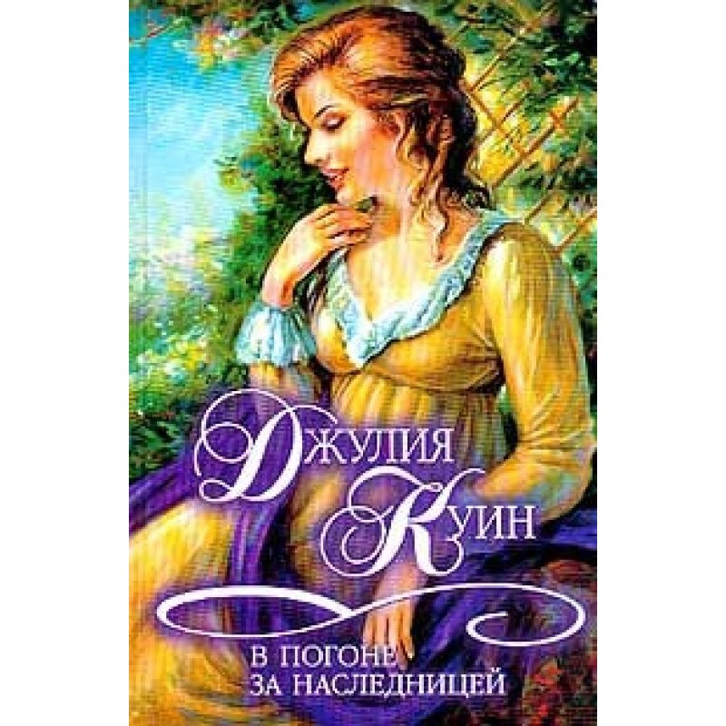In pursuit of the heiress