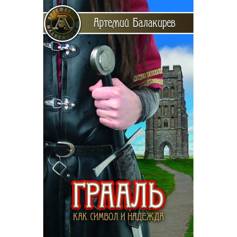 The Grail as a symbol and hope