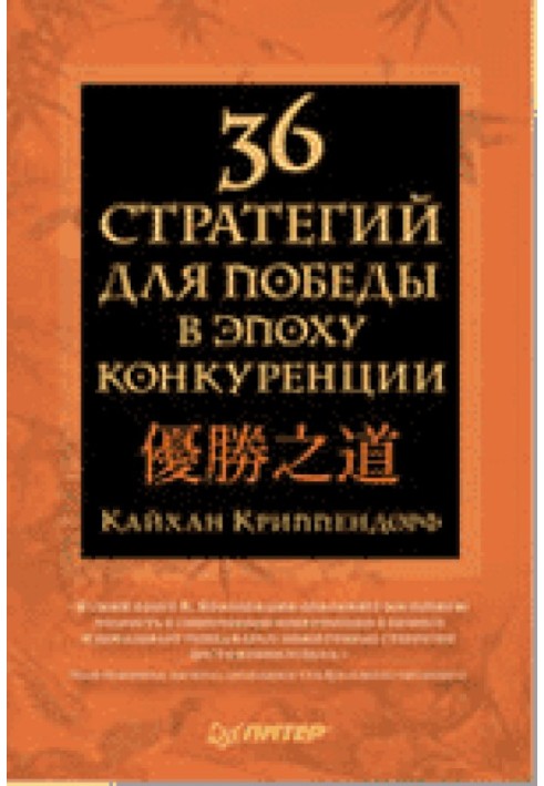 36 стратегій для перемоги в епоху конкуренції