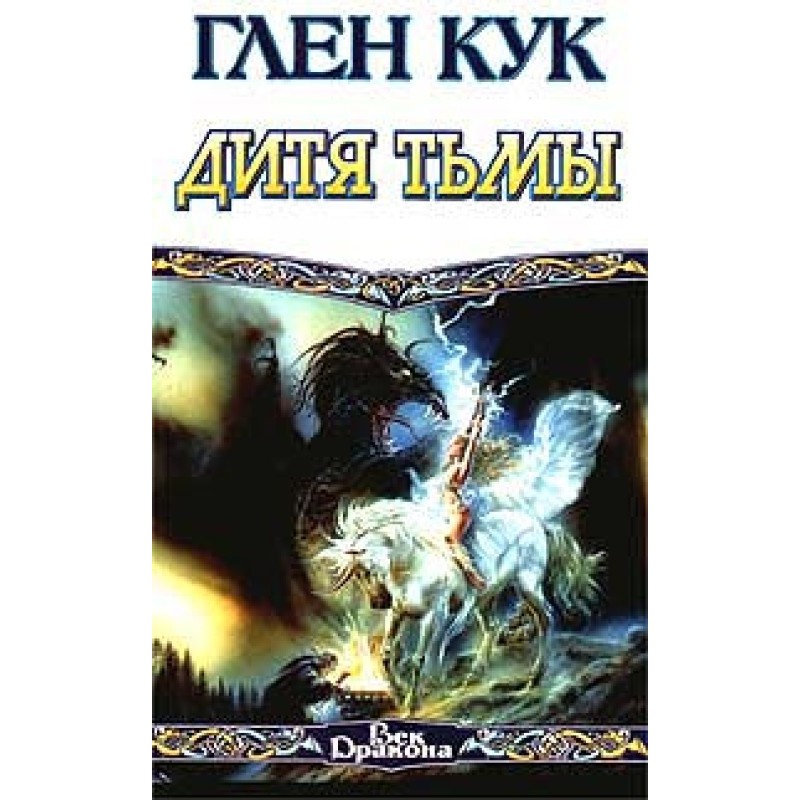 Дитя пітьми