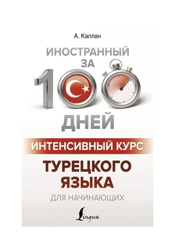 Интенсивный курс турецкого языка для начинающих