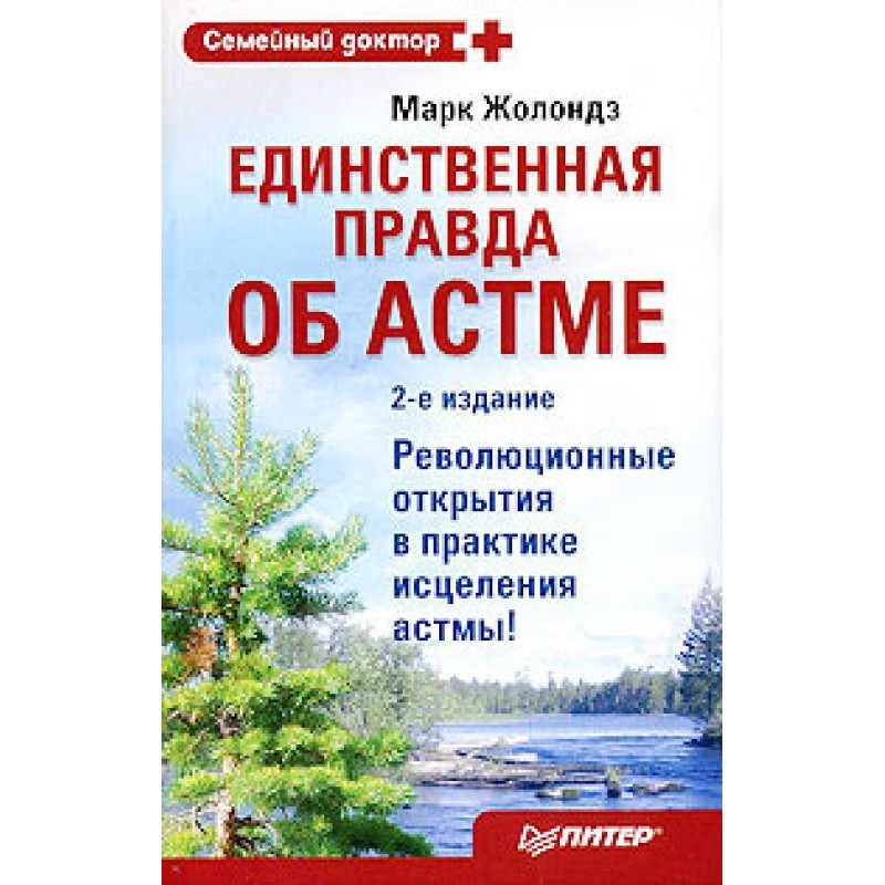 The only truth about asthma