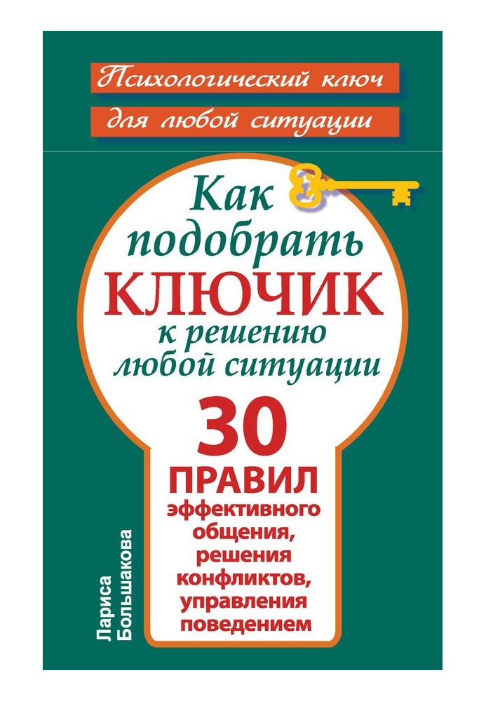 Как подобрать ключик к решению любой ситуации