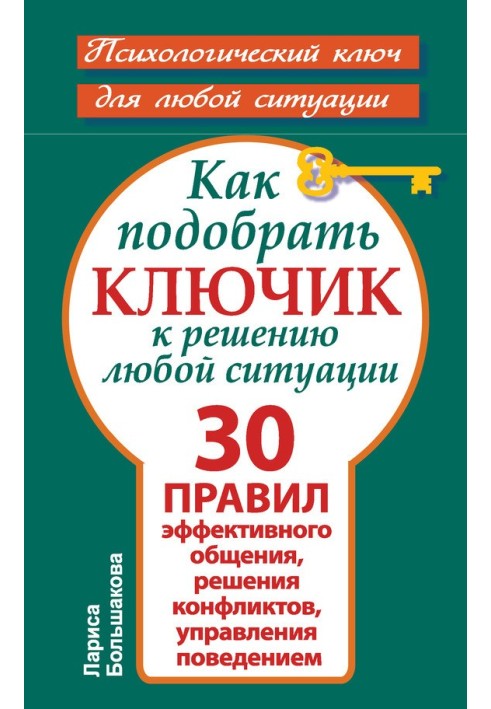 Как подобрать ключик к решению любой ситуации