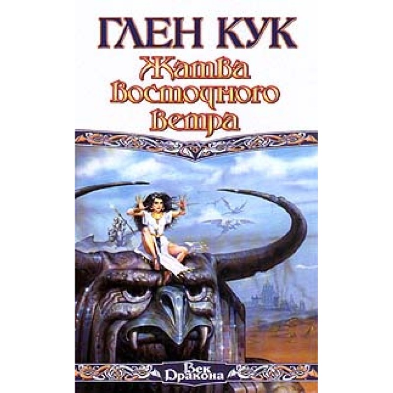 Жатва восточного ветра