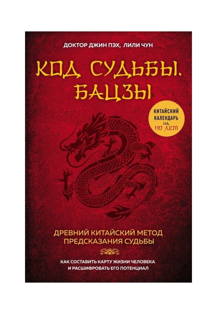 Код долі. Бацзы. Розкрий свій код успіху