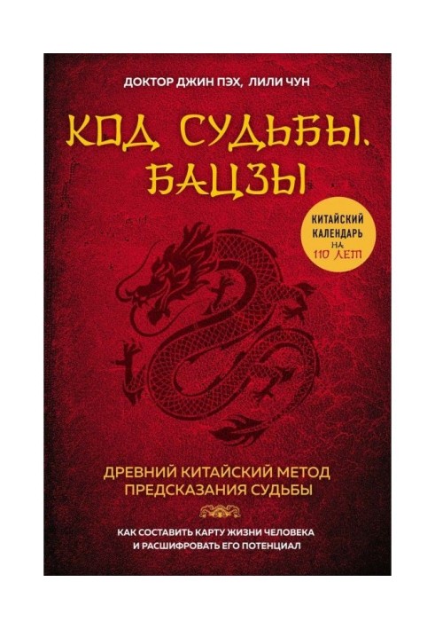 Код долі. Бацзы. Розкрий свій код успіху