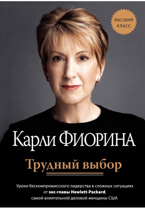 Важкий вибір: уроки безкомпромісного лідерства у складних ситуаціях від екс-глави Hewlett-Packard