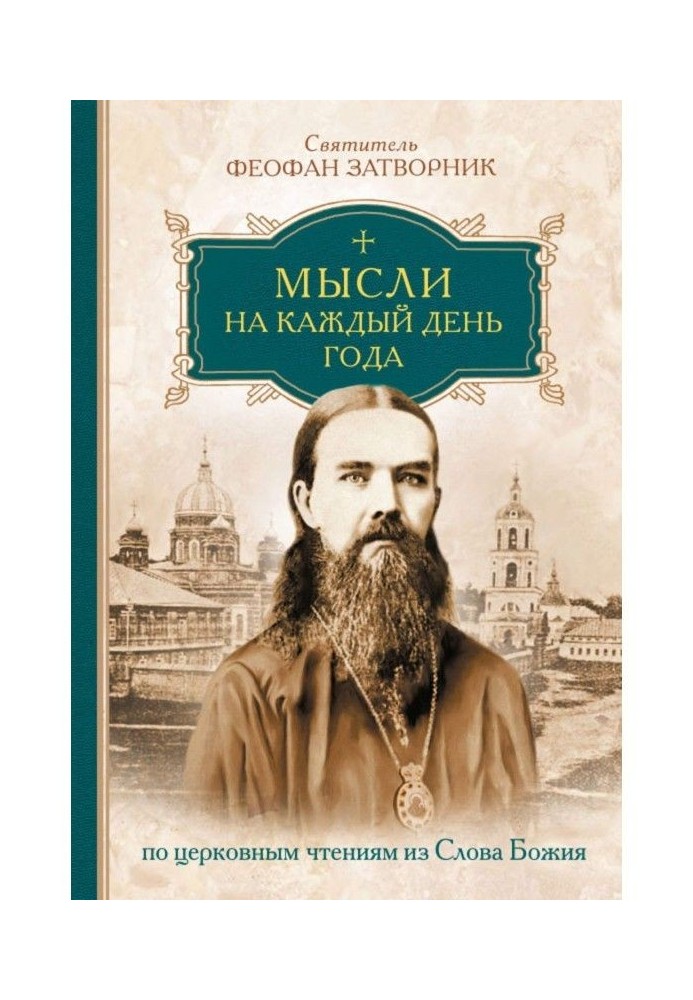 Мысли на каждый день года по церковным чтениям из слова Божия