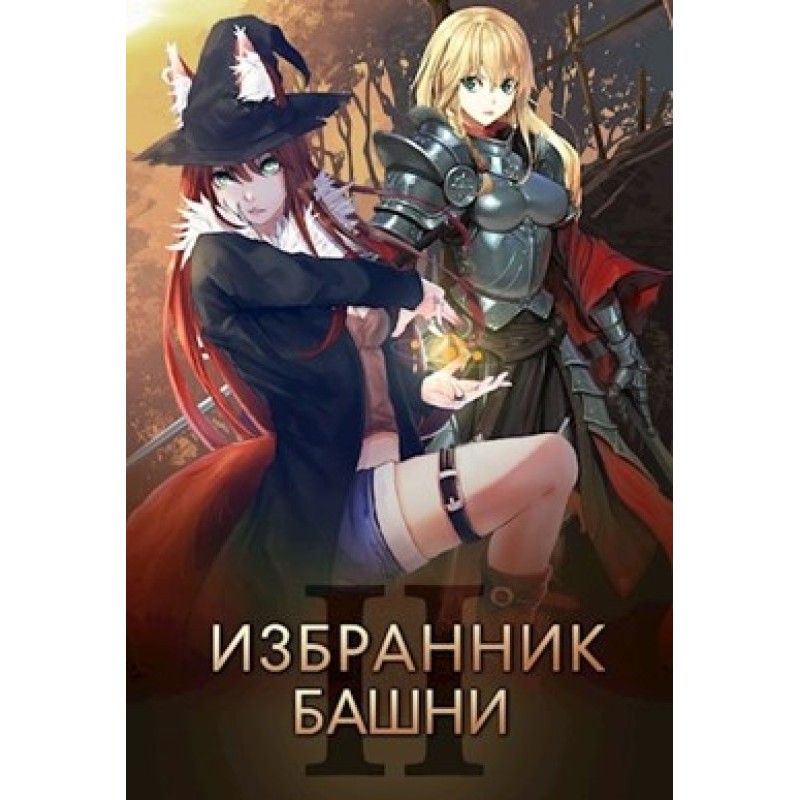 Chosen of the Tower 2