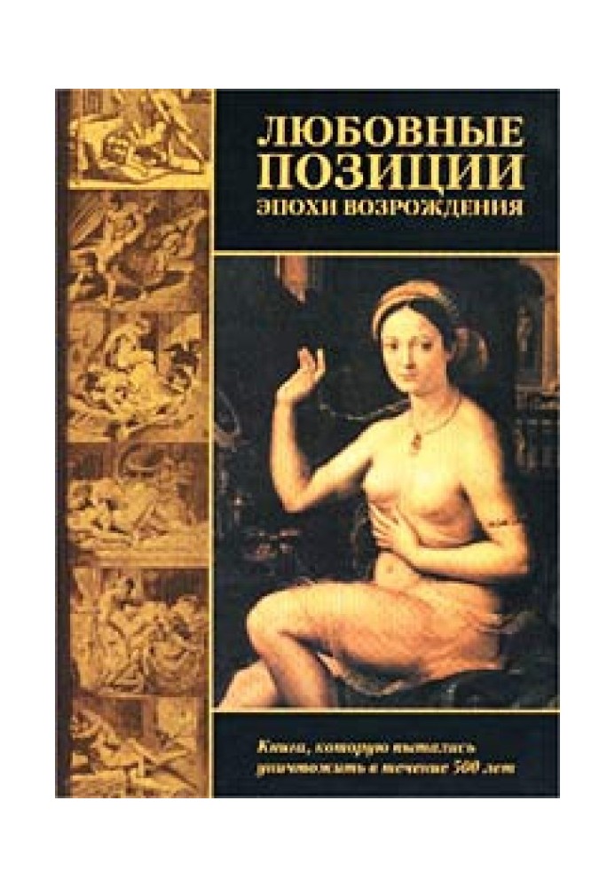 Любовні позиції епохи Відродження