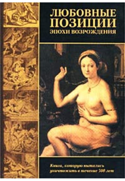 Любовні позиції епохи Відродження