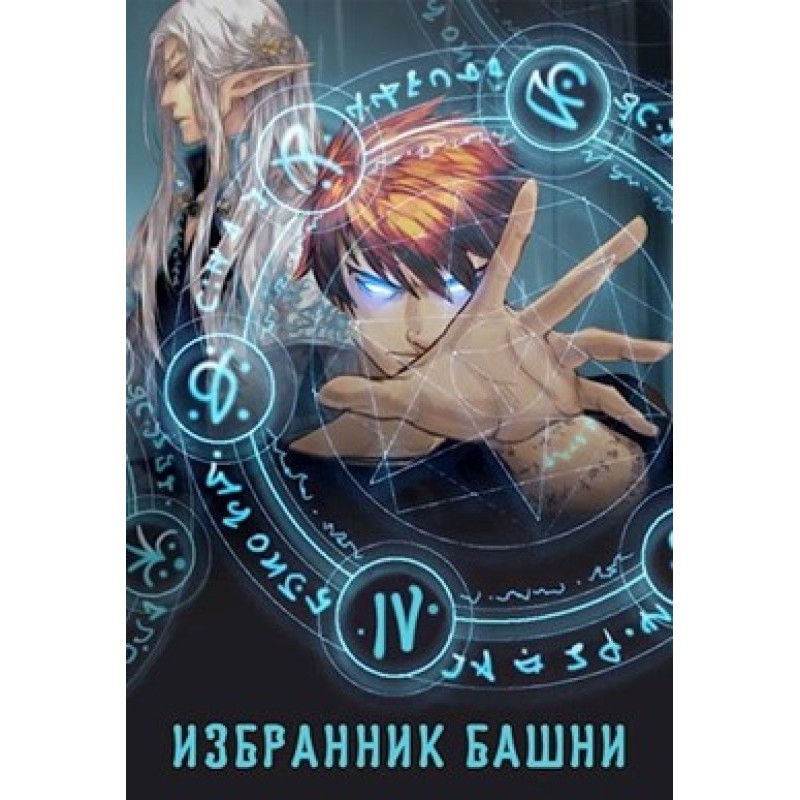 Chosen of the Tower 4