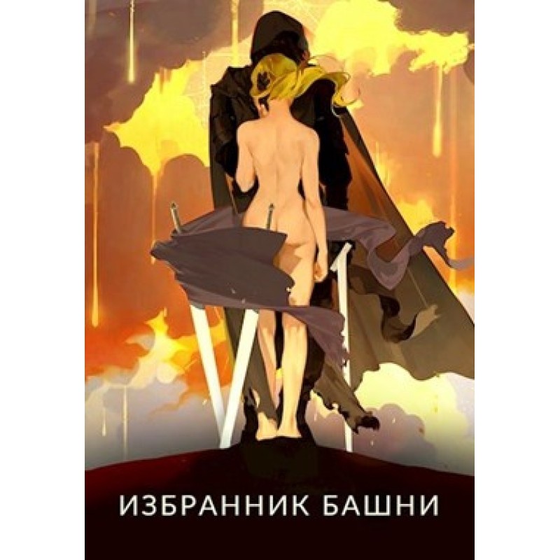 Chosen One of Tower 6