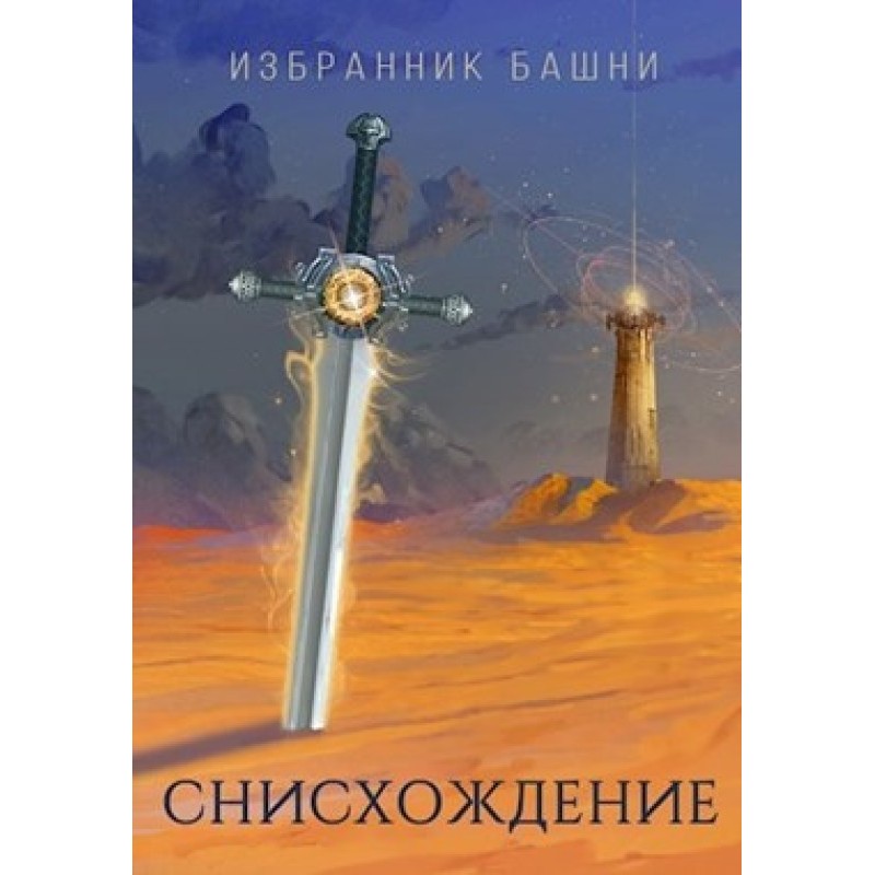 Избранник башни 7