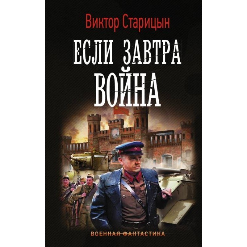 Если завтра война