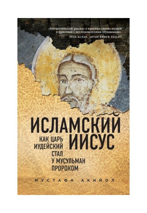 Ісламський Ісус. Як Цар Іудейський став у мусульман пророком