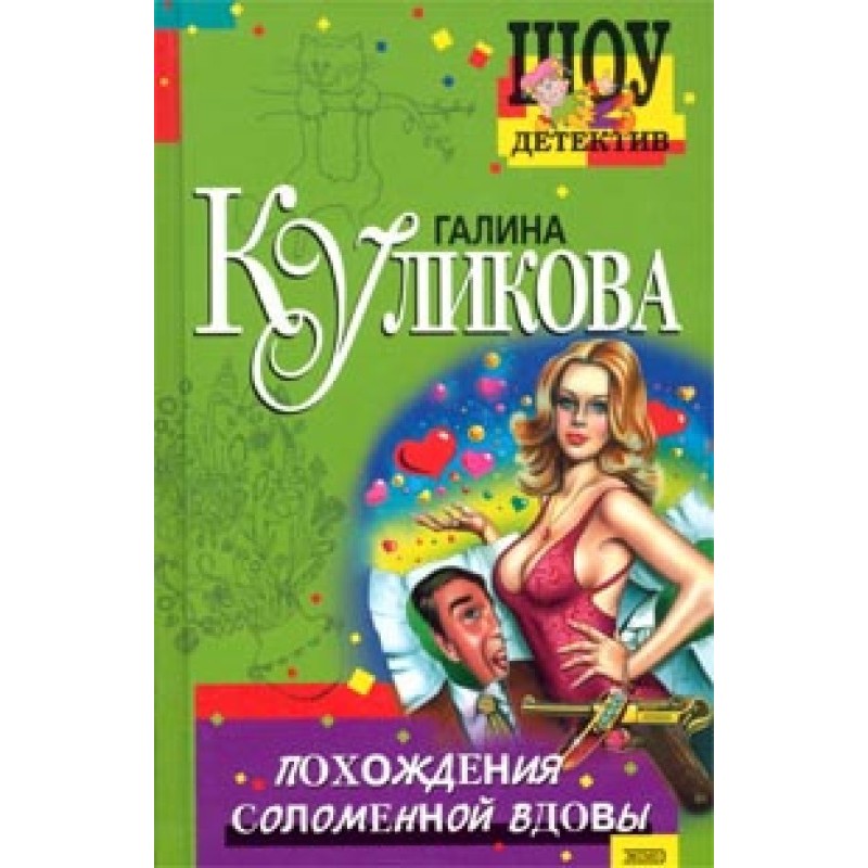 The Adventures of the Straw...