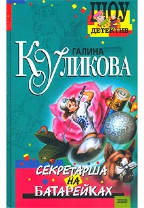 Секретарка на батарейках