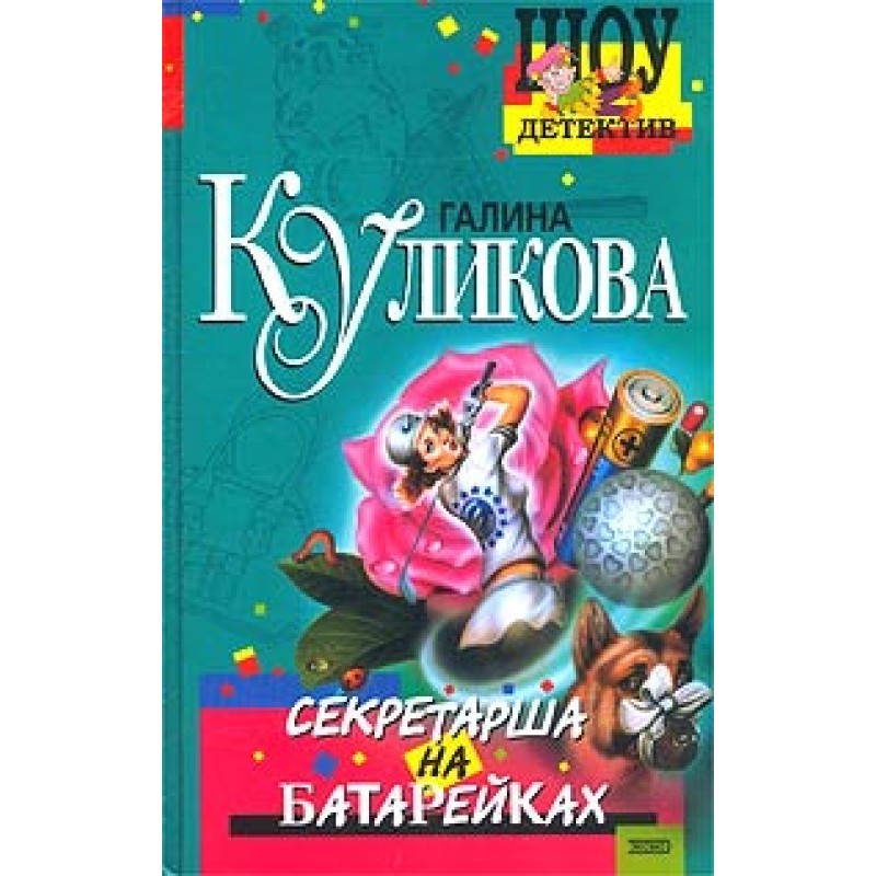 Battery powered secretary